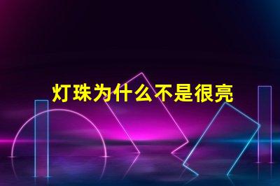 灯珠为什么不是很亮 led灯珠不是很亮